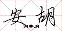 田英章安胡行书怎么写
