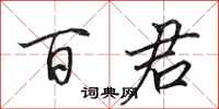 田英章百君行书怎么写