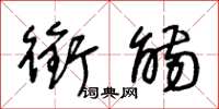 王冬龄衔觞草书怎么写
