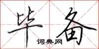田英章毕备行书怎么写