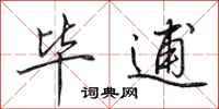 田英章毕逋行书怎么写