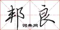 田英章邦良行书怎么写