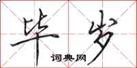 田英章毕岁行书怎么写