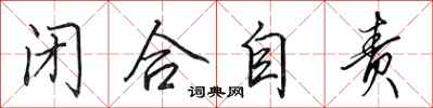 田英章闭合自责行书怎么写