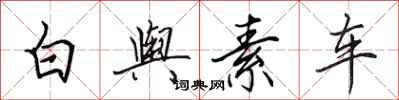 田英章白舆素车行书怎么写