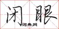 田英章闭眼行书怎么写