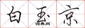 田英章白玉京行书怎么写