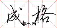 田英章成格行书怎么写