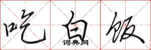 田英章吃白饭行书怎么写