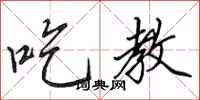 田英章吃教行书怎么写