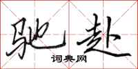 田英章驰赴行书怎么写