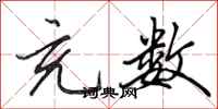 田英章充数行书怎么写