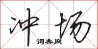 田英章冲场行书怎么写