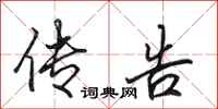 田英章传告行书怎么写
