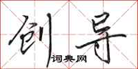 田英章创导行书怎么写