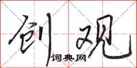 田英章创观行书怎么写