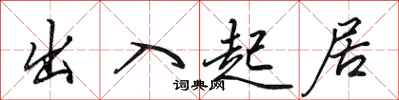 田英章出入起居行书怎么写