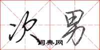 田英章次男行书怎么写