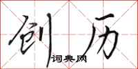 田英章创历行书怎么写