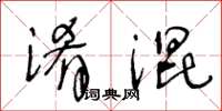 王冬龄淆混草书怎么写