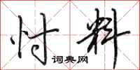 田英章忖料行书怎么写