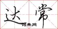 田英章达常行书怎么写