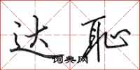 田英章达耻行书怎么写