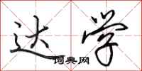 田英章达学行书怎么写