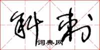 王冬龄斜刺草书怎么写