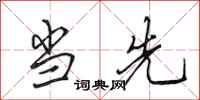 田英章当先行书怎么写
