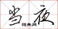 田英章当夜行书怎么写