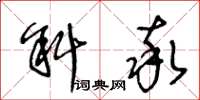 王冬龄斜率草书怎么写