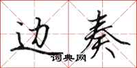 田英章边奏行书怎么写