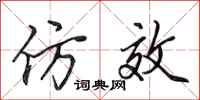 田英章仿效行书怎么写