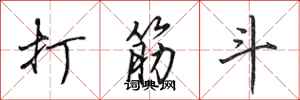 田英章打筋斗行书怎么写