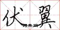 田英章伏翼行书怎么写