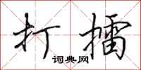 田英章打擂行书怎么写