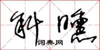 王冬龄斜曛草书怎么写