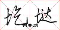 田英章圪垯行书怎么写