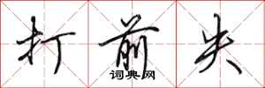 田英章打前失行书怎么写