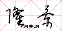 王冬龄隆景草书怎么写