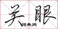 田英章关眼行书怎么写