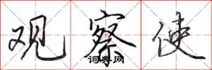 田英章观察使行书怎么写