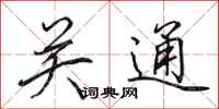 田英章关通行书怎么写