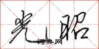 田英章光昭行书怎么写