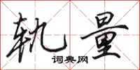 田英章轨量行书怎么写