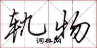 田英章轨物行书怎么写