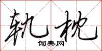 田英章轨枕行书怎么写