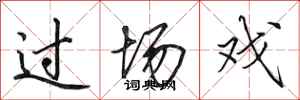 田英章过场戏行书怎么写