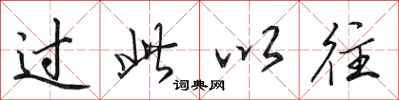 田英章过此以往行书怎么写